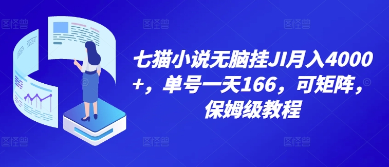 七猫小说无脑挂机月入4000+，单号一天166，可矩阵，附脚本，保姆级教程，几分钟可操作|赚多多