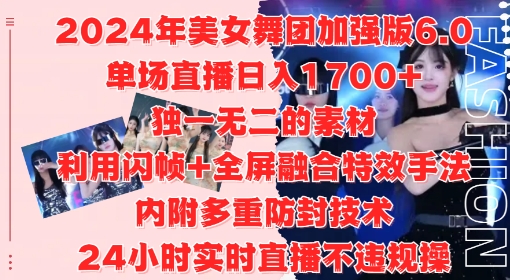 2024年美女舞团加强版6.0，单场直播日入1.7k，利用闪帧+全屏融合特效手法，24小时实时直播不违规操【揭秘】|赚多多