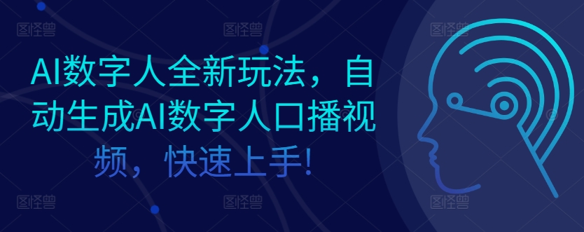 AI数字人全新玩法，自动生成AI数字人口播视频，快速上手!|赚多多