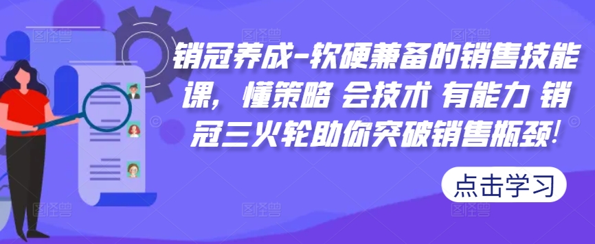 销冠养成-软硬兼备的销售技能课，懂策略 会技术 有能力 销冠三火轮助你突破销售瓶颈!|赚多多