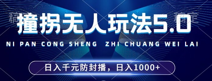 2024年撞拐无人玩法5.0，利用新的防封手法，稳定开播24小时无违规，单场日入1k【揭秘】|赚多多