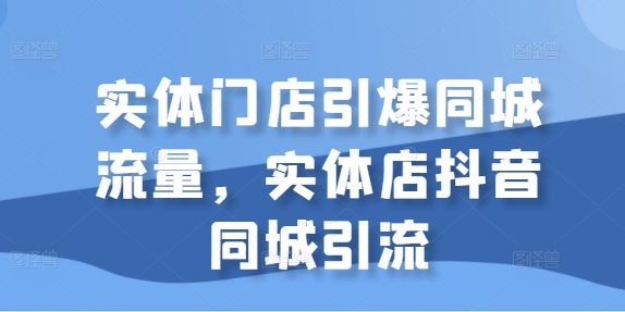 实体门店引爆同城流量，实体店抖音同城引流|赚多多