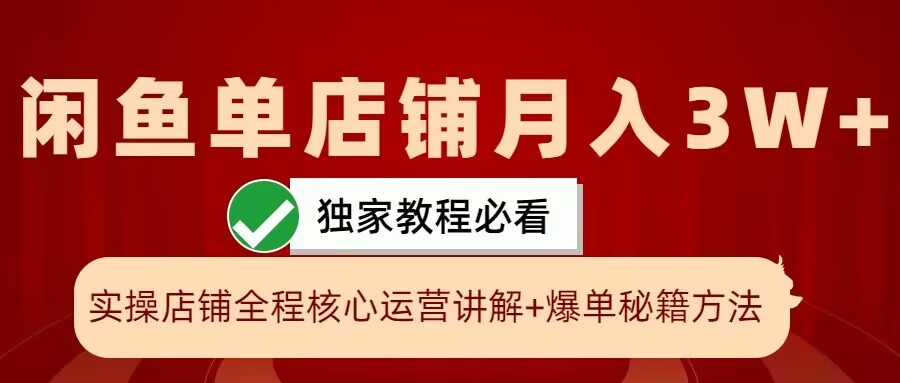 闲鱼单店铺月入3W+实操展示，爆单核心秘籍，一学就会【揭秘】|赚多多