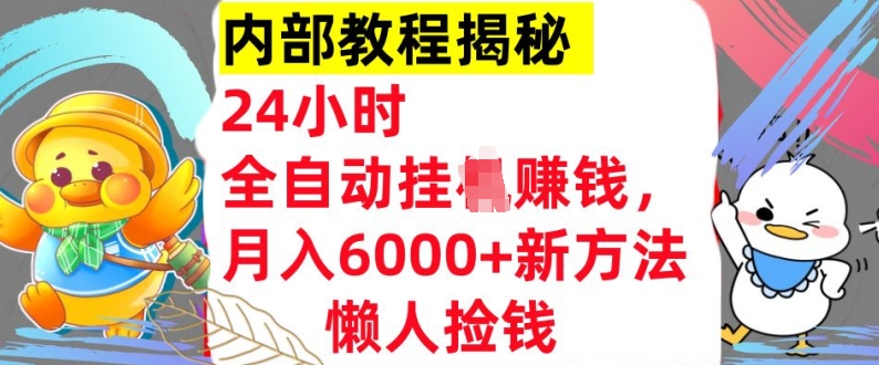 24小时全自动挂JI，月入6000+懒人捡钱新方法，内部教程，干货揭秘!|赚多多