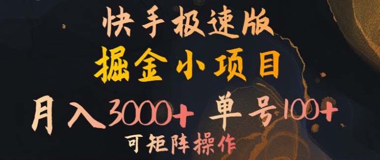 快手掘金小项目，月入3000+，单号一天100+，可矩阵操作，附脚本，挂JI就行|赚多多