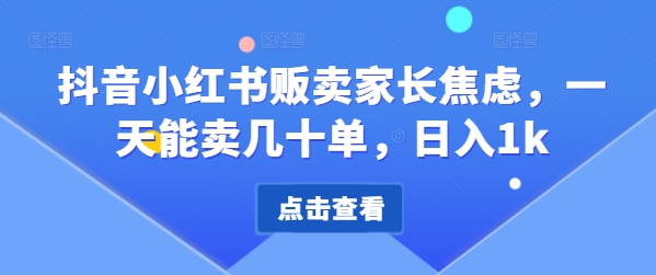 抖音小红书贩卖家长焦虑，一天能卖几十单，日入1k|赚多多