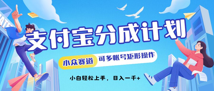 支付宝分成计划小众赛道可多号矩形操作，小白轻松上手|赚多多