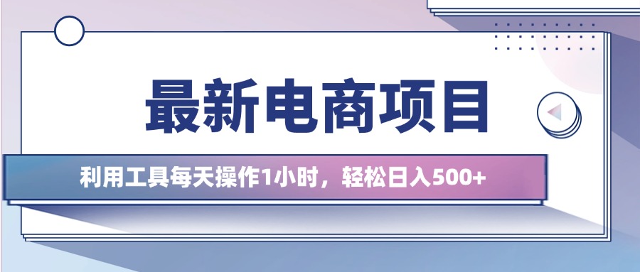 最新电商项目，利用工具每天操作1小时，轻松日入几张|赚多多