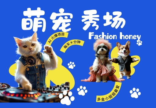 酷飒动物跳舞走秀，时尚喵FASHION汪， 多金小姐姐最爱的，轻松月入破W【揭秘】|赚多多