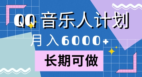 腾讯旗下全新音乐玩法，蓝海赛道，月入6000+|赚多多