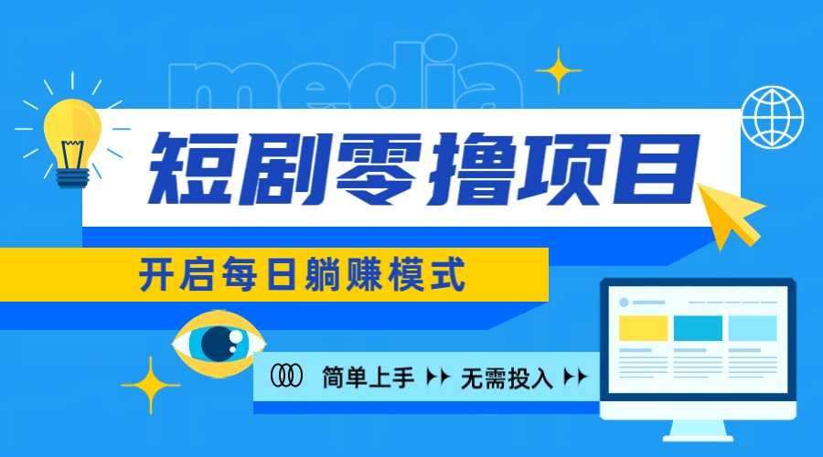 2024新零撸项目，免费看短剧还能赚取收益，小白轻松上手，每日收益几十米|赚多多