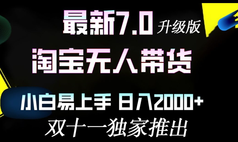 淘宝无人带货最新升级版，小白易上手，日入几张|赚多多