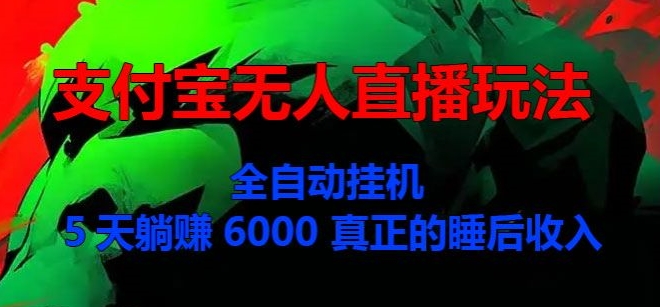 支付宝无人直播玩法，全自动挂JI，5天躺Z6000，真正的税后收入|赚多多