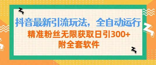 抖音最新引流玩法，全自动运行，精准粉丝无限获取日引300+附全套软件|赚多多