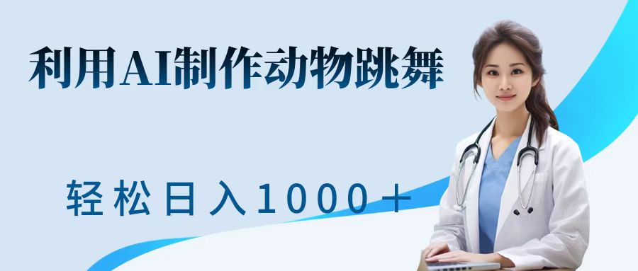 利用ai制作动物跳舞短视频，引爆全网，一键生成视频，轻松获取收益|赚多多