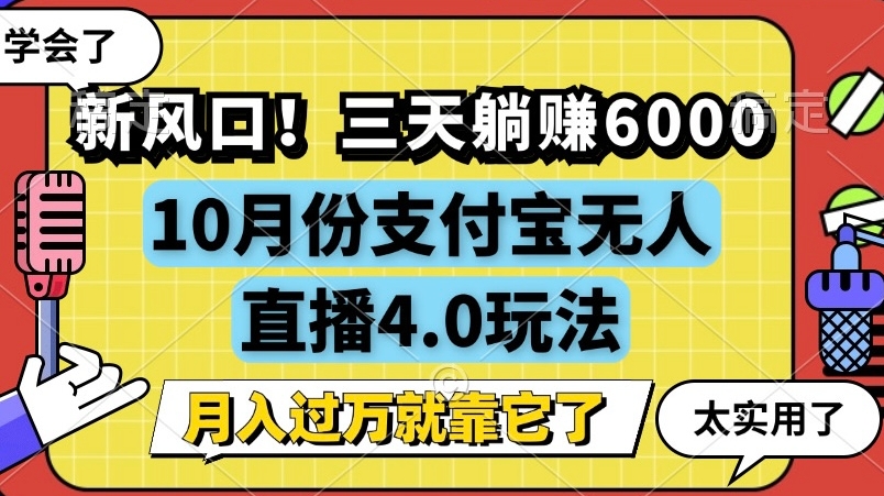 新风口，全自动挂JI，支付宝无人直播4.0玩法，月入过万就靠它!|赚多多