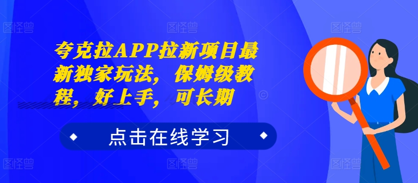 夸克拉APP拉新项目最新独家玩法，保姆级教程，好上手，可长期|赚多多