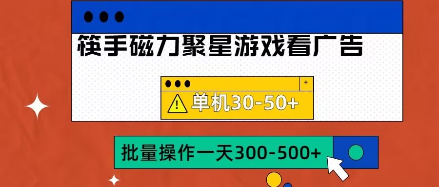 筷手磁力聚星4.0实操玩法，单机30-50+可批量放大【揭秘】|赚多多