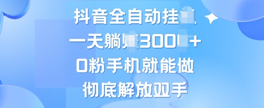 抖音全自动挂JI，0粉手机就能做，彻底解放双手，新手小白均可操作|赚多多