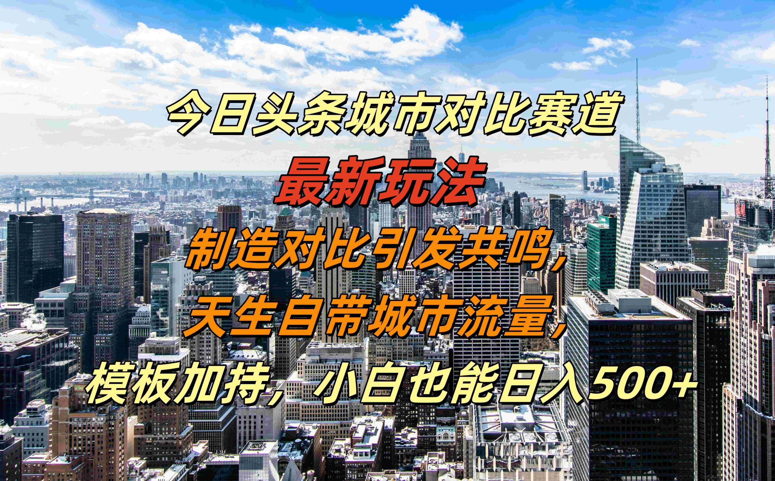 今日头条城市对比赛道最新玩法，制造对比引发共鸣，天生自带城市流量，小白也能日入500+【揭秘】|赚多多