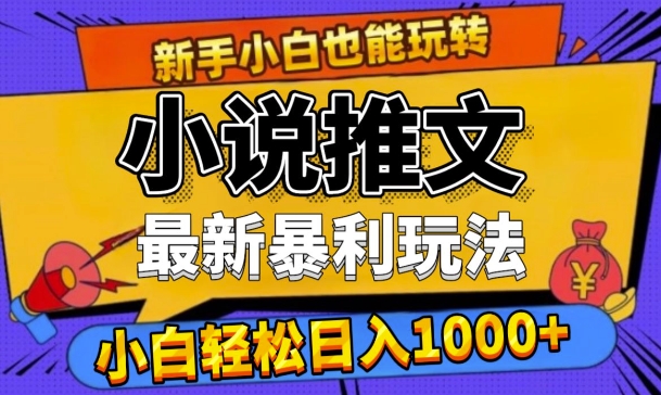 24年最新小说推文暴利玩法，0门槛0风险，轻松日入1k|赚多多