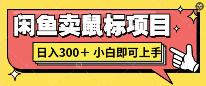 闲鱼卖鼠标项目日入3张，小白即可上手|赚多多