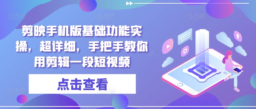 剪映手机版基础功能实操，超详细，手把手教你用剪辑一段短视频|赚多多