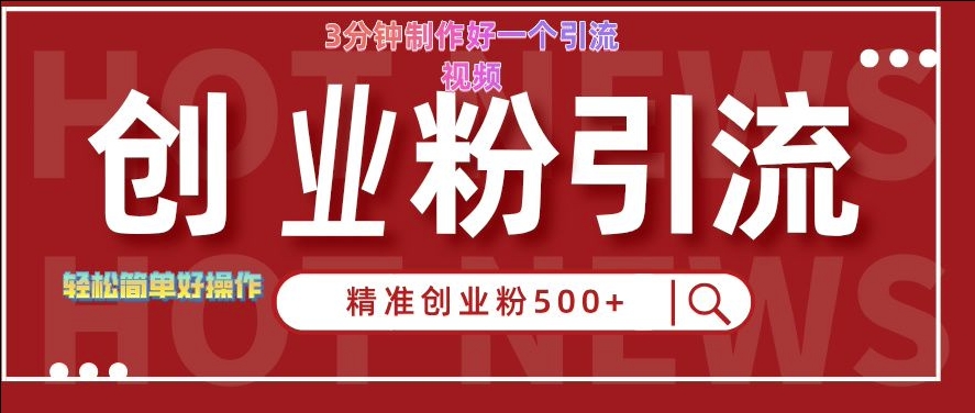 快手被动引流创业粉500+的玩法，3分钟制作好一个引流视频，轻松简单好操作【揭秘】|赚多多