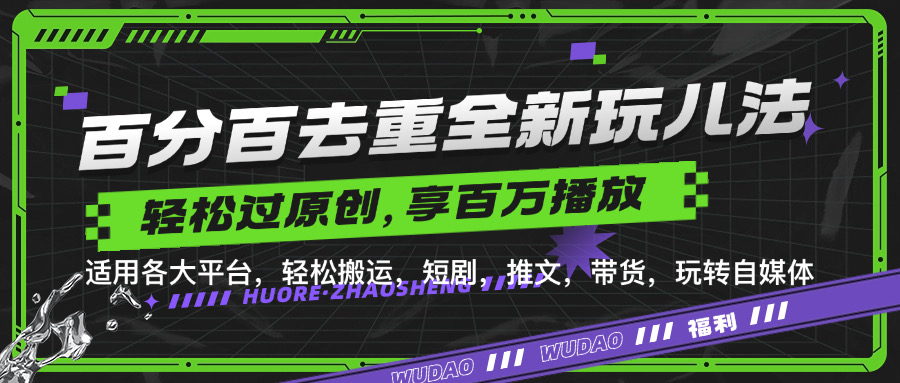 百分百去重玩法，轻松一键搬运，享受百万爆款，短剧，推文，带货神器，轻松过原创【揭秘】|赚多多