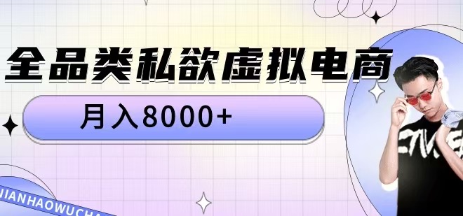 全品类私欲虚拟电商，月入8000+【揭秘】|赚多多