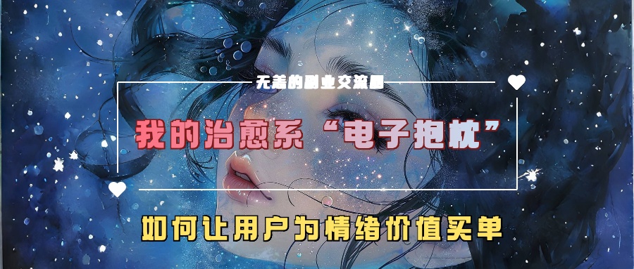 我的治愈系“电子抱枕”，如何让用户为情绪价值买单【揭秘】|赚多多