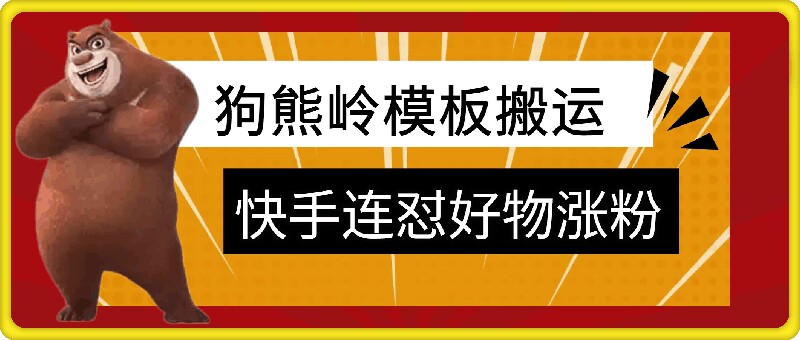 狗熊岭快手连怼技术，好物，涨粉都可以连怼|赚多多