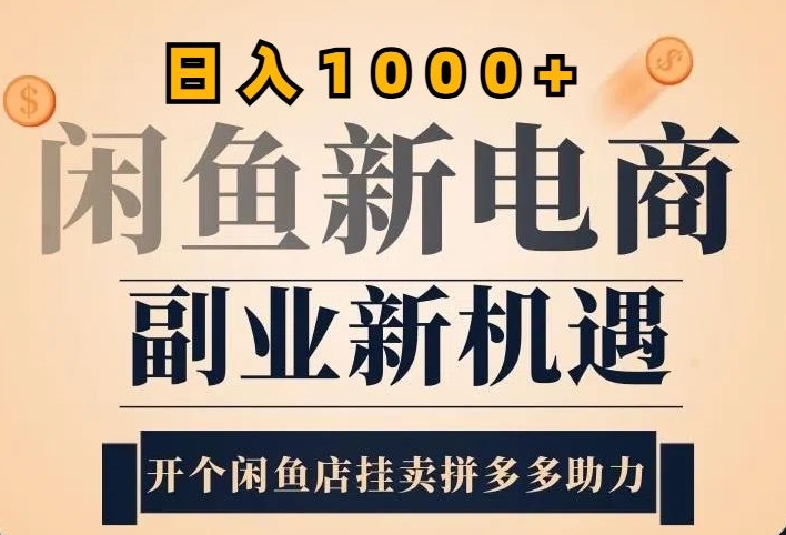 2024闲鱼虚拟升级玩法，实操落地项目，日入几张|赚多多