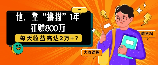 他，靠“撸猫”1年狂赚800个，每天收益高达2个+?|赚多多