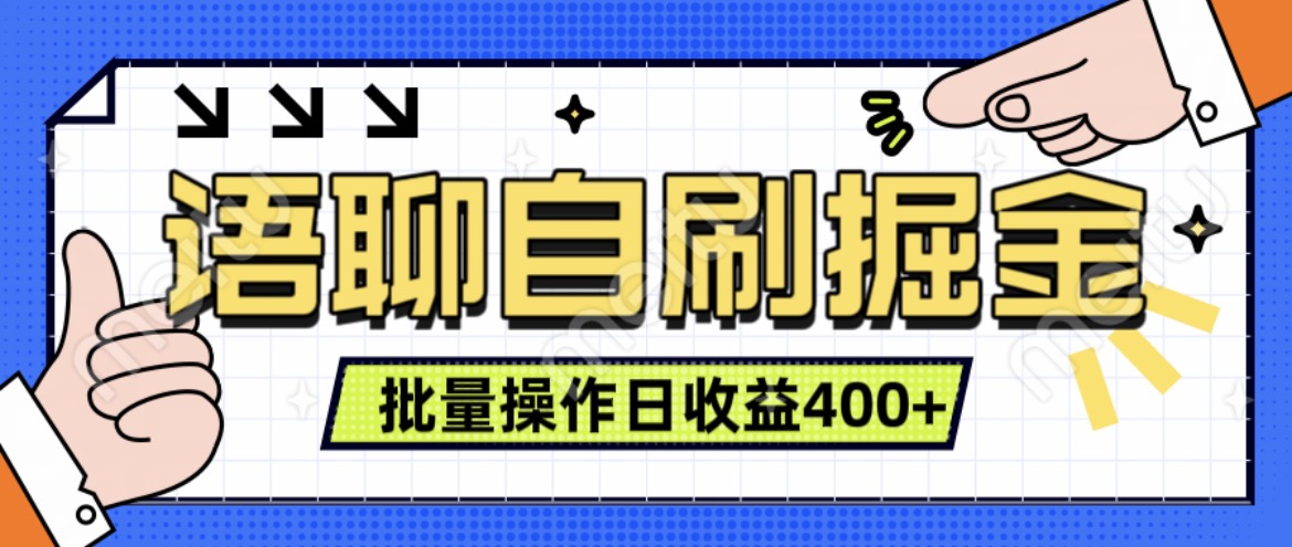 语聊自刷掘金项目，单人操作日入几张， 实时见收益项目，稳定有效|赚多多