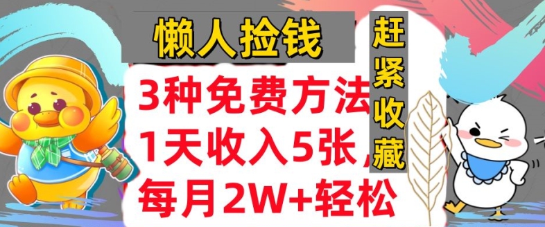 3种免费方法，冷门项目，1天收入几张，懒人捡钱，赶紧收藏|赚多多