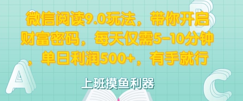 微信阅读9.0玩法，带你开启财富密码，每天仅需5-10分钟，有手就行|赚多多