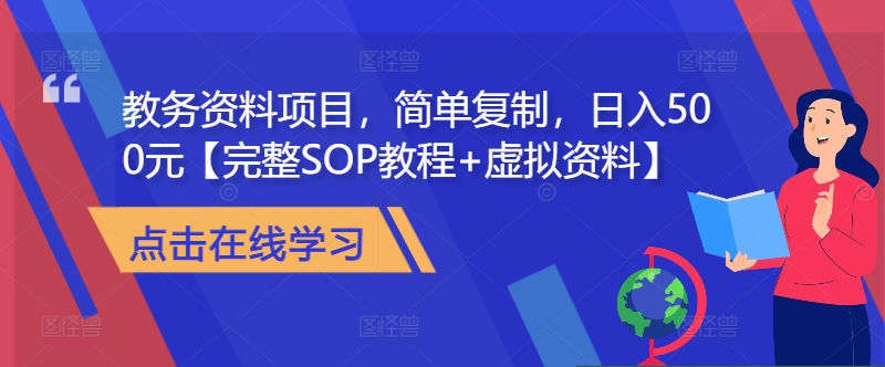 教务资料项目，简单复制，日入500元【完整SOP教程+虚拟资料】|赚多多