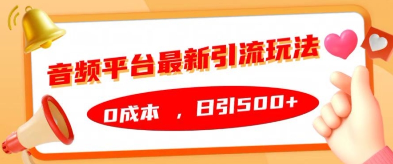 音频平台最新引流玩法，0成本，日引500+【揭秘】|赚多多