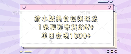 缩小版美食视频玩法，1条视频带货6W+，单日变现1k|赚多多