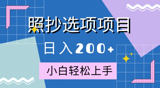 10月全新照抄选项项目，快速日入2张，操作简单易上手|赚多多