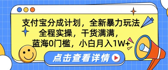 蓝海0门槛，支付宝分成计划，全新暴力玩法，全程实操，干货满满，小白月入1W+|赚多多