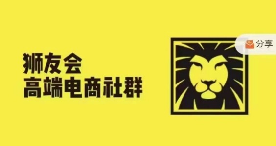 狮友会·【千万级电商卖家社群】(更新9月)，各行业电商千万级亿级大佬讲述成功秘籍|赚多多