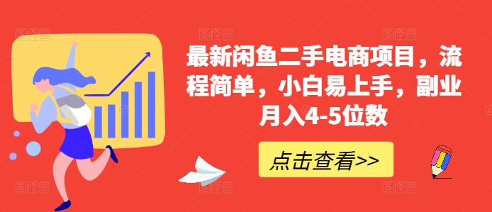 最新闲鱼二手电商项目，流程简单，小白易上手，副业月入4-5位数!|赚多多