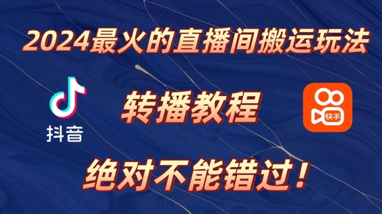 2024年最火的直播间搬运玩法，详细教程，绝对不能错过!|赚多多