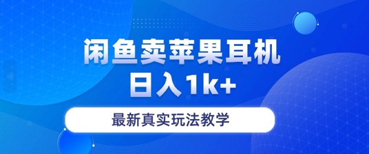 月收入纯利润2-3w+闲鱼卖苹果耳机，保姆级教程|赚多多