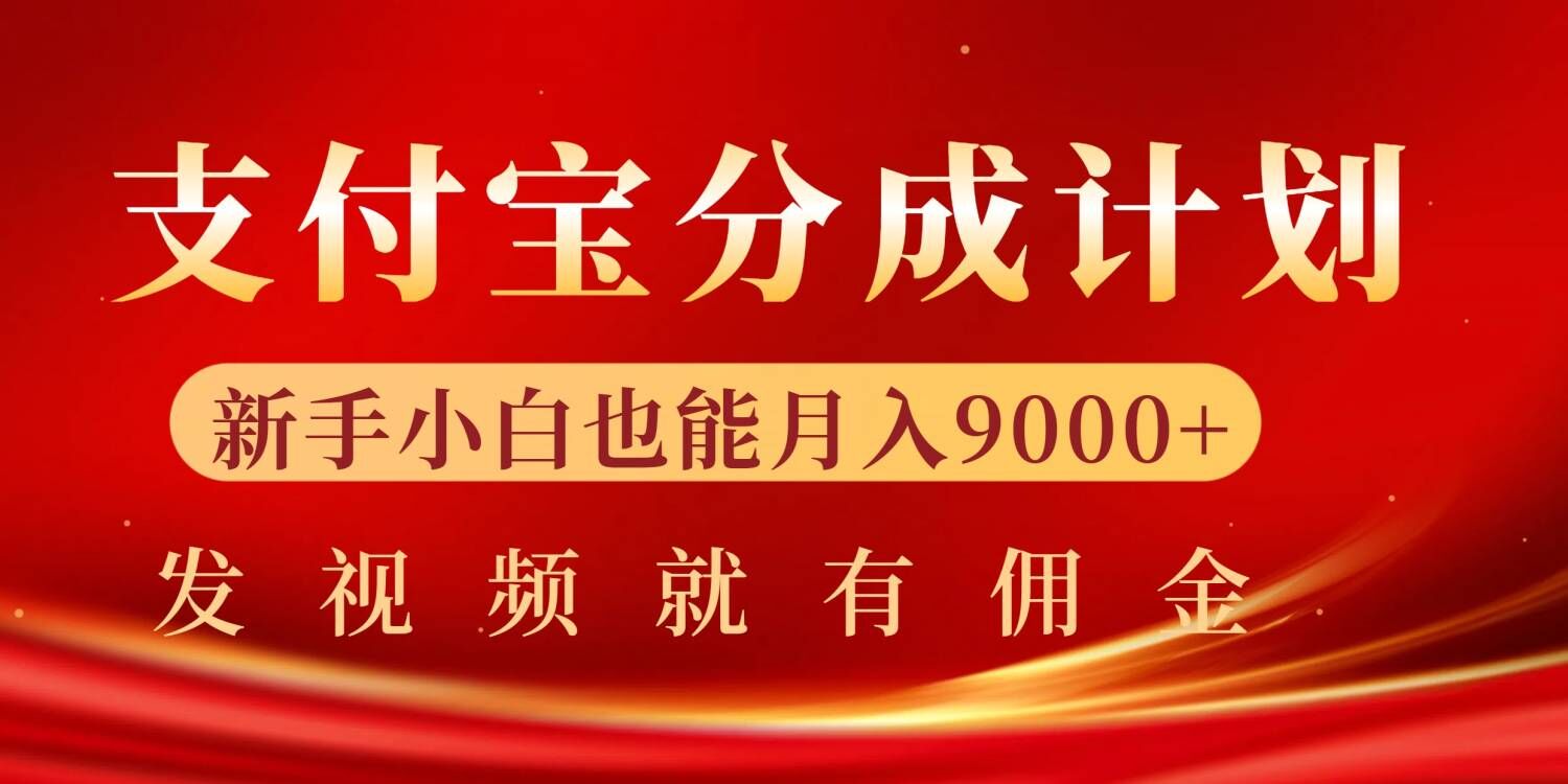 支付宝视频分成计划，一万播放200-300+，抓紧来干|赚多多