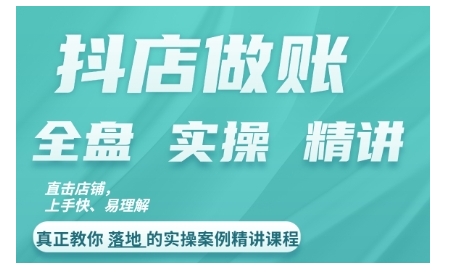 抖店对账实操案例精讲课程，实打实地教给大家做账思路和对账方法|赚多多