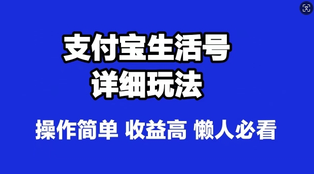 支付宝分成计划，最新玩法，利用人物传记视频，赚分成计划收益，操作简单|赚多多