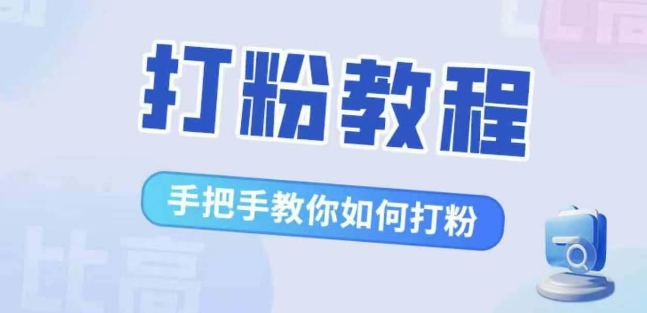 比高·打粉教程，手把手教你如何打粉，解决你的流量焦虑|赚多多